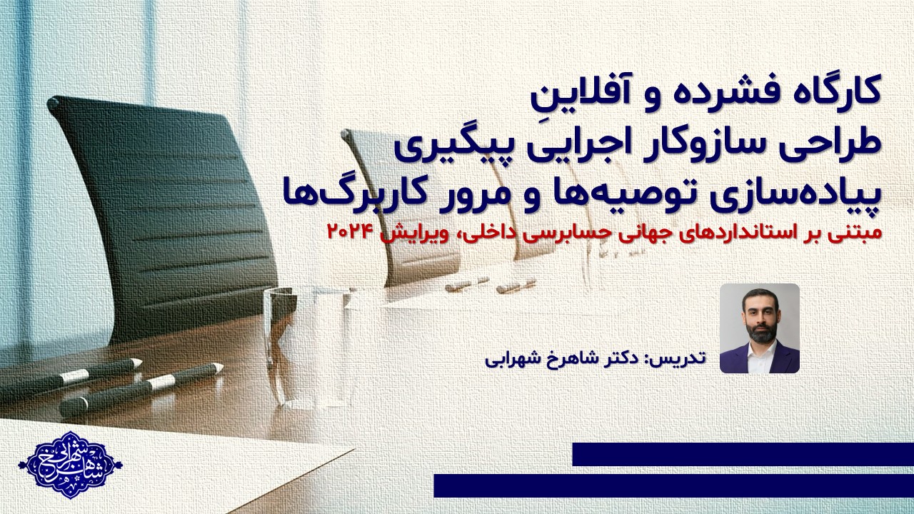 کارگاه فشرده‌ و آفلاینِ طراحی سازوکار اجرایی پیگیری پیاده‌سازی توصیه‌ها و مرور کاربرگ‌ها