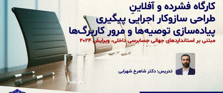 کارگاه فشرده و آفلاینِ طراحی سازوکار اجرایی پیگیری پیادهسازی توصیهها و مرور کاربرگها