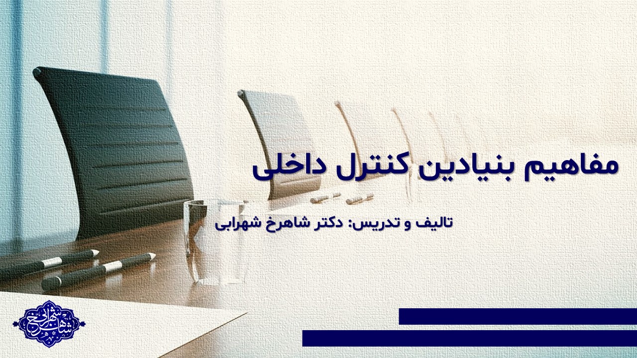 اهمیّت درک کاربردی مفهومِ کنترل
