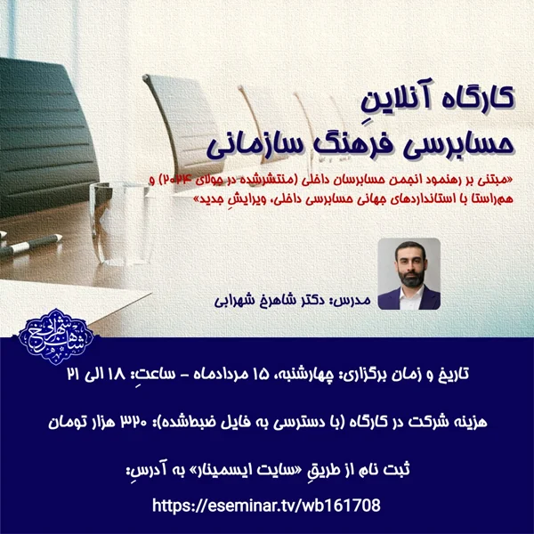 کارگاه آفلاین حسابرسی فرهنگ سازمانی