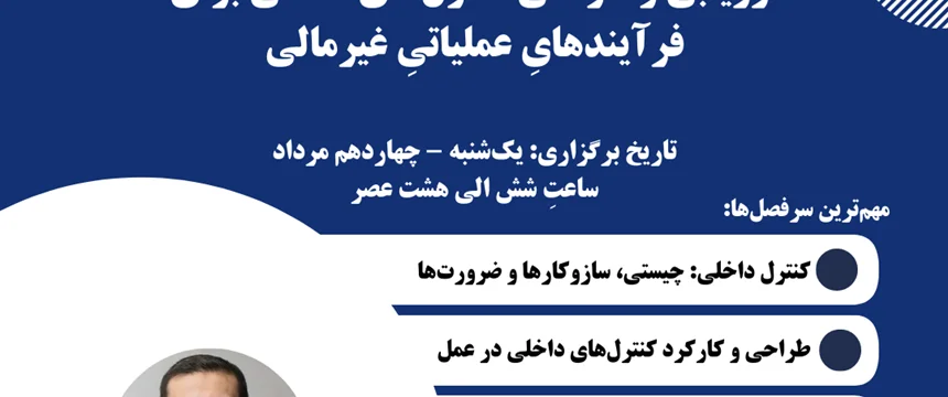 کارگاه تجربه محور: ارزیابی و طراحی کنترلهای داخلی برای فرآیندهایِ عملیاتیِ غیرمالی