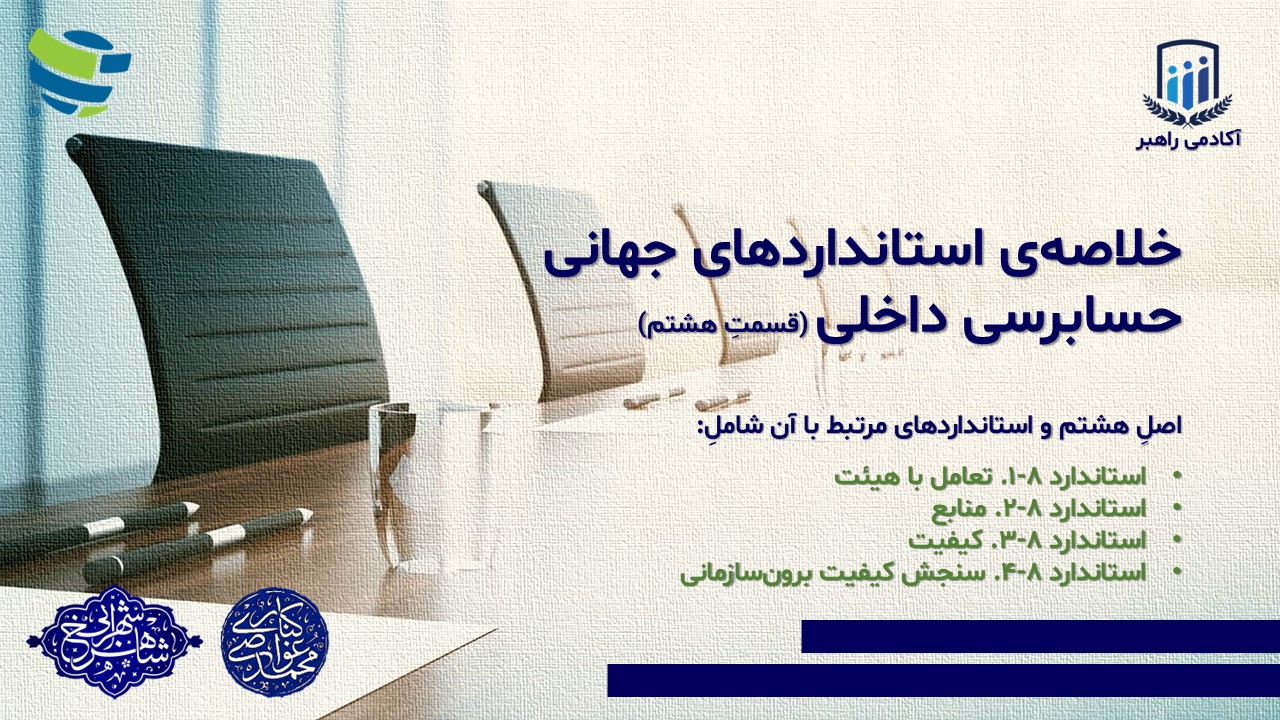 خلاصه‌ی استانداردهای جهانی حسابرسی داخلی (قسمتِ هشتم)