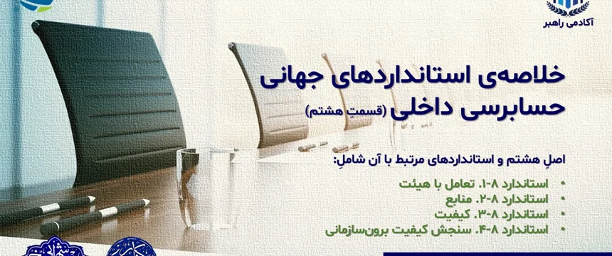 خلاصهی استانداردهای جهانی حسابرسی داخلی (قسمتِ هشتم)