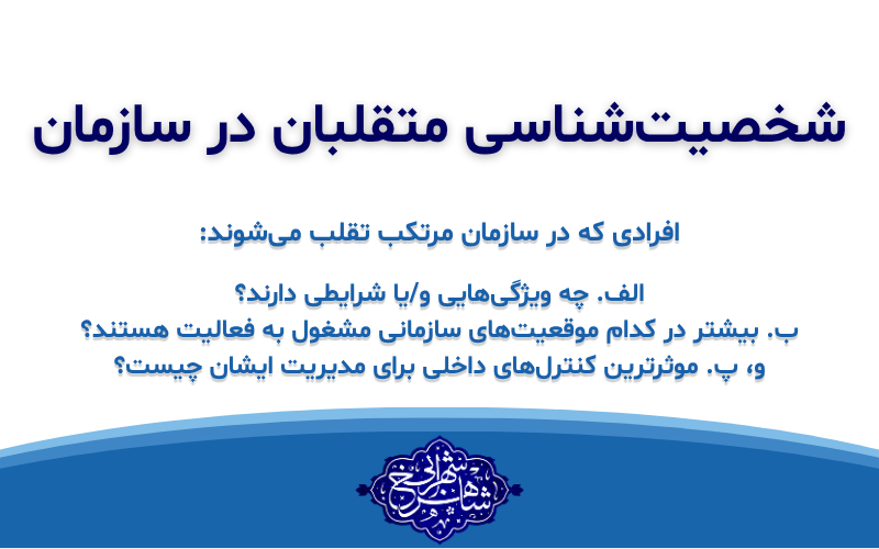 شخصیت‌شناسی متقلبان در سازمان