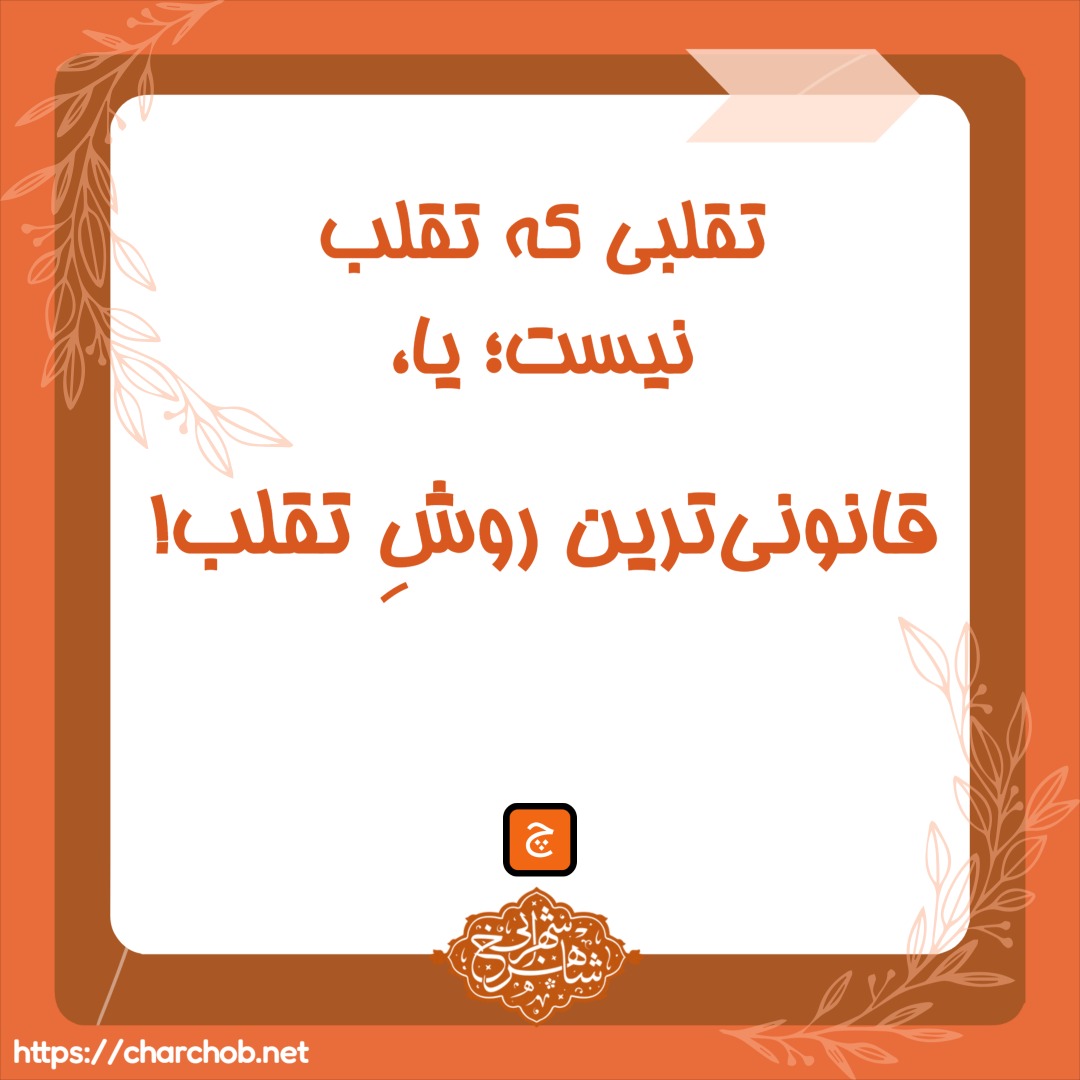 تقلبی که تقلب نيست؛ يا، قانونی‌ترين روشِ تقلب!