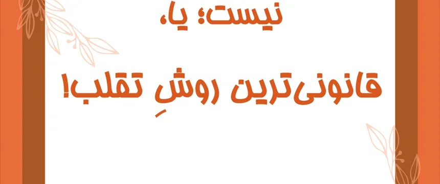 تقلبی که تقلب نيست؛ يا، قانونیترين روشِ تقلب!