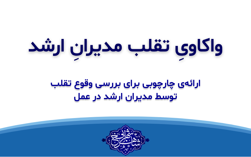 واکاوی تقلب مدیران ارشد در سازمان‌ها