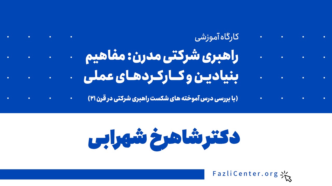 راهبری شرکتی مدرن: مفاهیم بنیادین و کارکردهای عملی