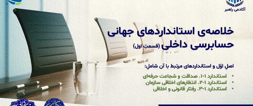 خلاصهی استانداردهای جهانی حسابرسی داخلی (قسمتِ اوّل)