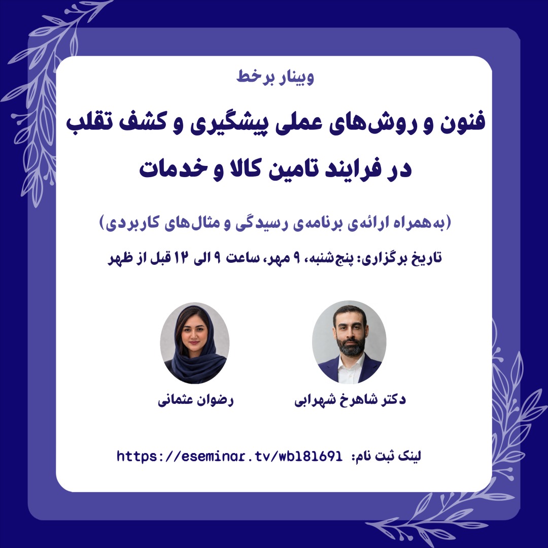 کارگاهِ فنون و روش‌های عملیِ پیشگیری و کشف تقلب در فرایند تامین کالا و خدمات